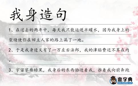 我身造句