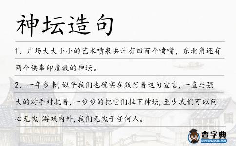 神壇造句