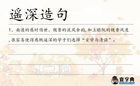 遙深造句