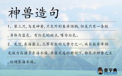 神獸造句