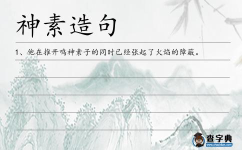 神素造句