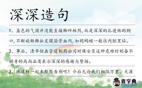 深深造句