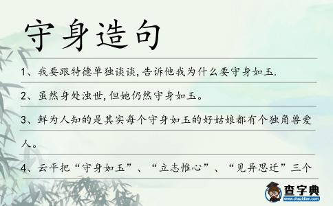 守身造句