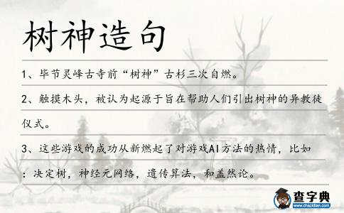 樹神造句