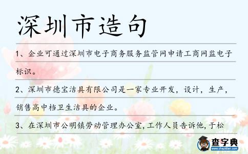 深圳市造句