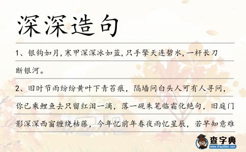 深深造句