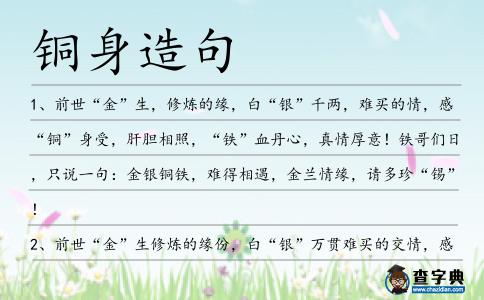 銅身造句