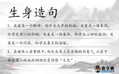 生身造句