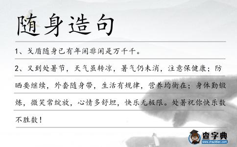 隨身造句