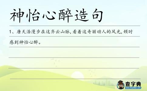 神怡心醉造句