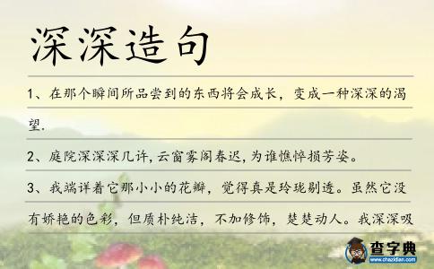 深深造句