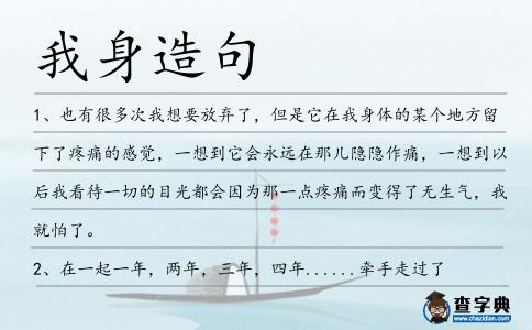 我身造句