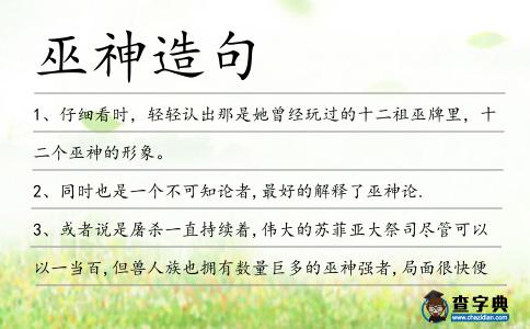 巫神造句