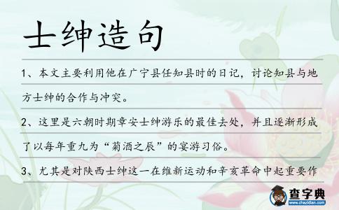 士紳造句