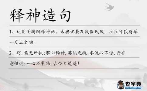 釋神造句