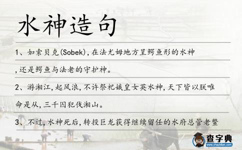 水神造句