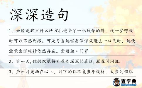 深深造句