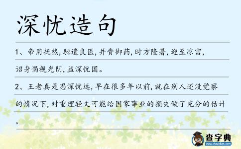 深憂造句