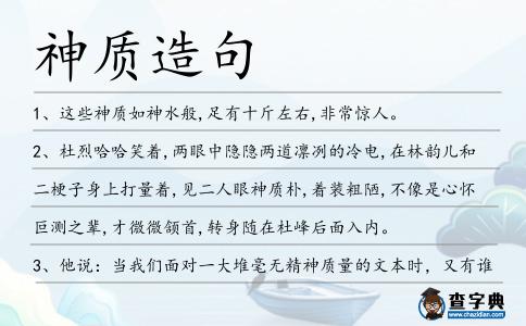 神質造句