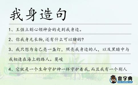 我身造句