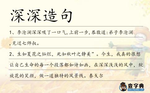 深深造句