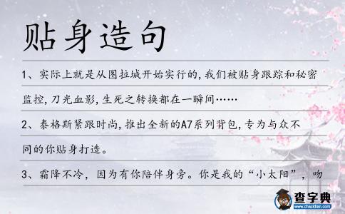 貼身造句