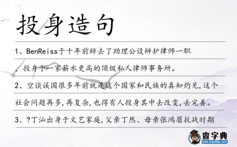 投身造句
