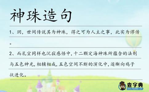 神珠造句