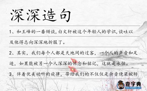 深深造句