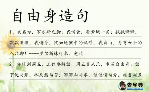 自由身造句