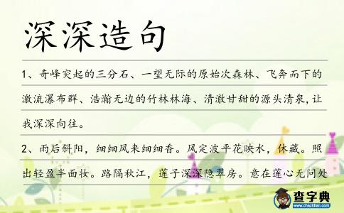 深深造句