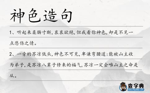 神色造句