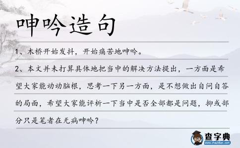 呻吟造句