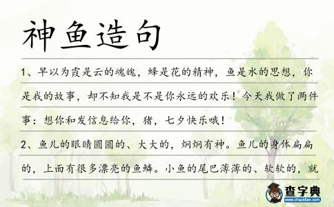 神魚造句