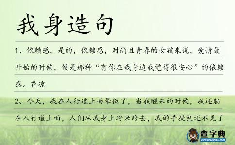 我身造句