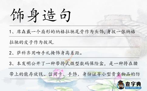 飾身造句