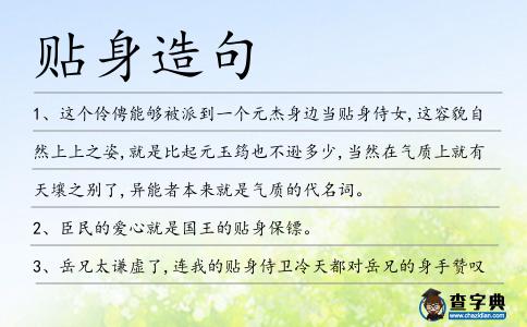 貼身造句