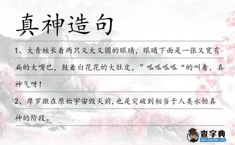 真神造句