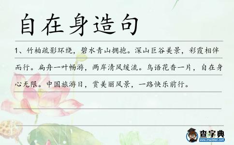 自在身造句