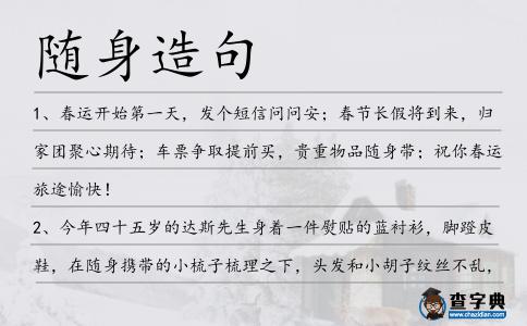 隨身造句