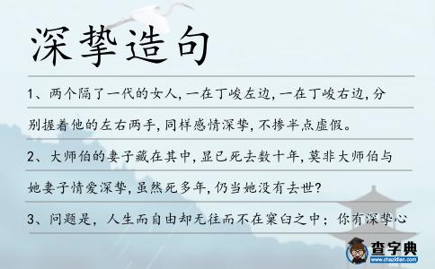 深摯造句