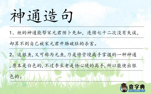 神通造句