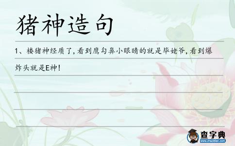 豬神造句