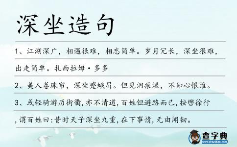 深坐造句