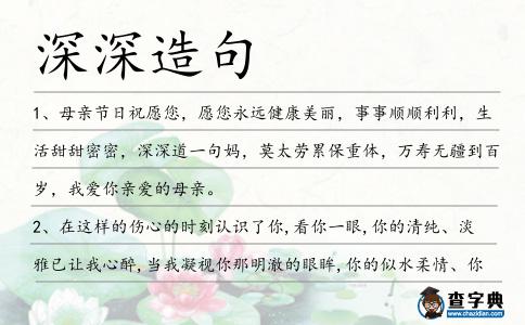 深深造句