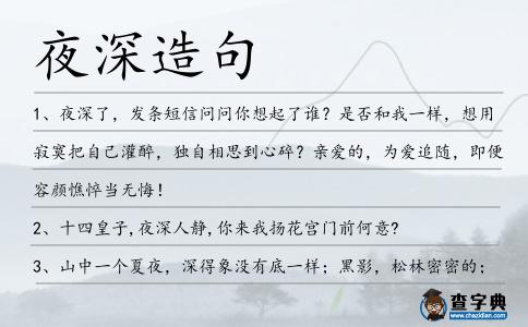 夜深造句