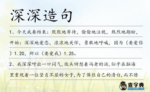 深深造句