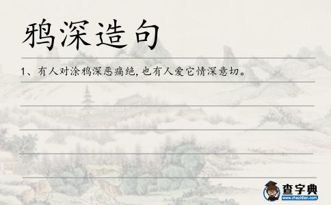 鴉深造句