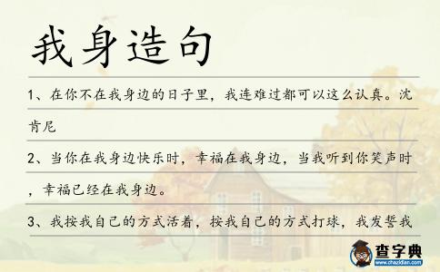 我身造句