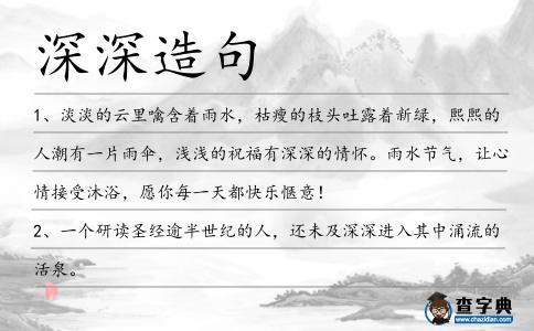 深深造句